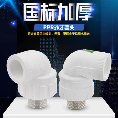 PPR外丝弯头外牙弯头20 4分25 6分32 1寸PPR水管管材管件配件接头