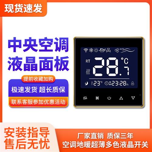 中央空调控制面板触摸风机盘管三速液晶控温开关水地暖智能温控器