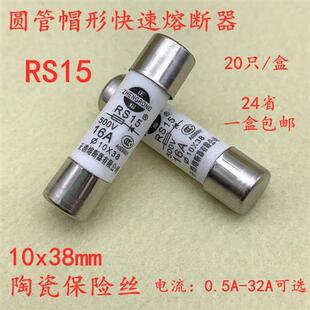 10*38保险丝500V RS15 32A 25A 20A 16A 10A6A5A4A2A1A快速熔断器