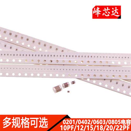 0201 0402 0603 0805贴片电容10PF 12PF 15PF 18PF 20PF 22PF 50V
