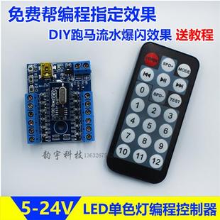 LED单色可编程跑马灯控制器发光字灯箱呼吸爆闪追光流水DIY编程器