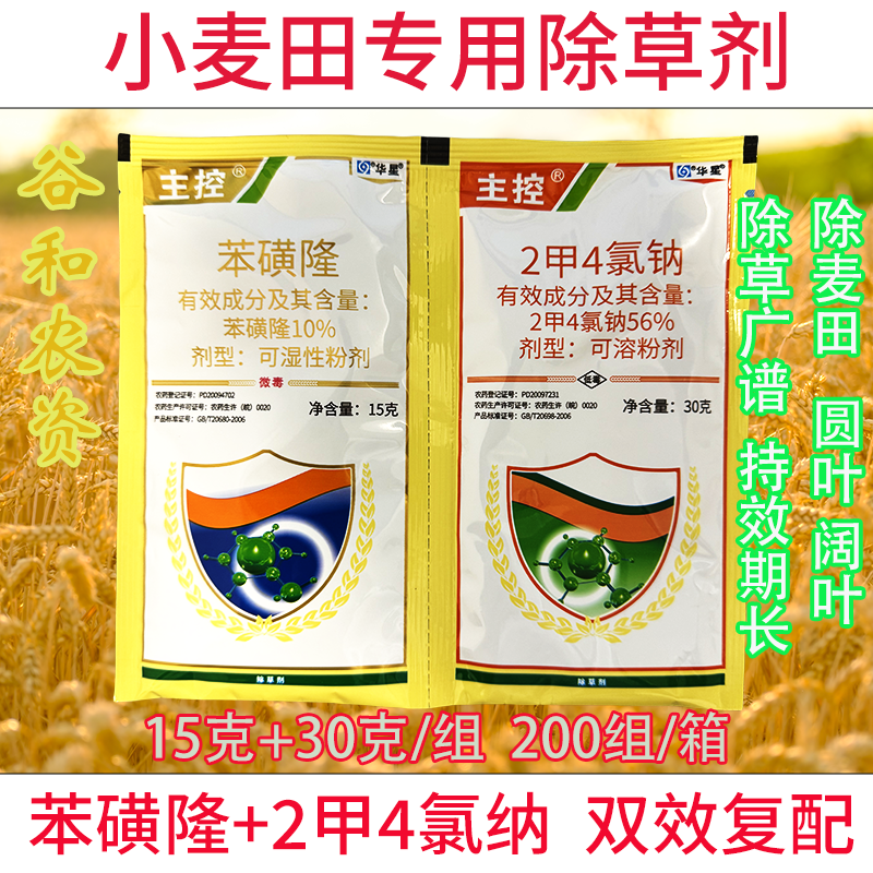 小麦专用除草剂炔草酯 苯磺隆小麦全能杂草野麦婆婆纳烂根麦地冬