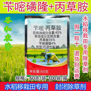 水稻封闭药 40%苄嘧丙草胺水稻直播田抛秧田芽前封闭除草剂飞播