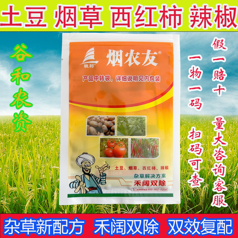 烟农友砜嘧磺隆精喹禾灵烤烟辣椒西红柿马铃薯土豆整箱除草剂正品图片