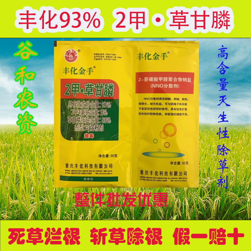 93%2甲·草甘膦丰化金手2甲4氯钠除草伴侣助剂非耕地双包除草剂