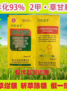93%2甲·草甘膦丰化金手2甲4氯钠除草伴侣助剂非耕地双包除草剂