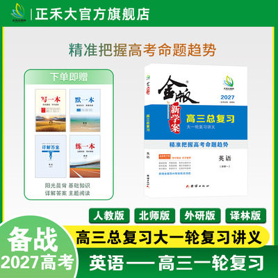 金版新学案高三总复习英语