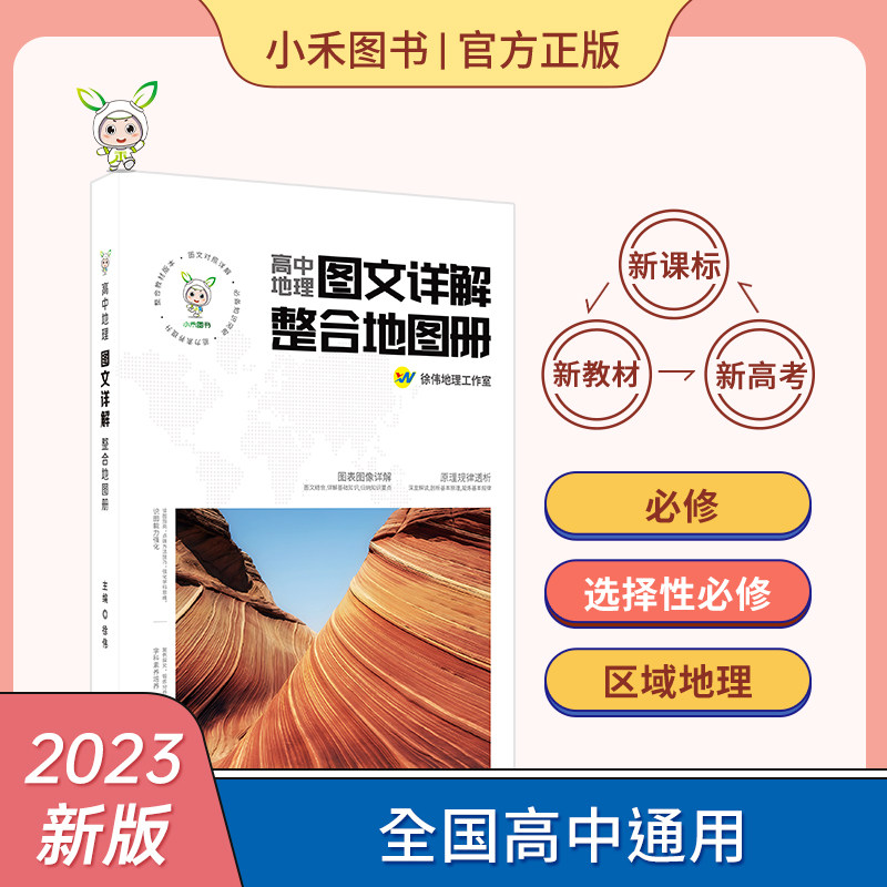 小禾图书24高中地理图文详解整合地图册 全国通用 新教材新高考 地理地图册 高中版 必修选择性必修区域地理 高中地理学习指导手册高性价比高么？