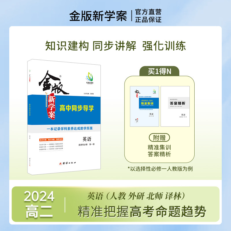 金版新学案同步导学英语选修一/二/三/四人教/北师/外研/译林