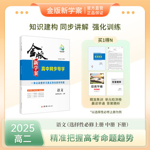 .高二金版新学案 高中同步导学 语文 选择性必修 上册 /中册/下册 新教材 高二 书/课时练/单元卷/答案精析