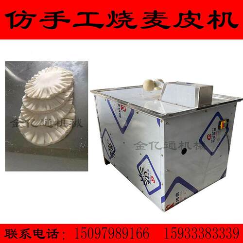 自动麦皮417成烧型机操作简新全型商用烧麦压花机捣花机厂家定皮