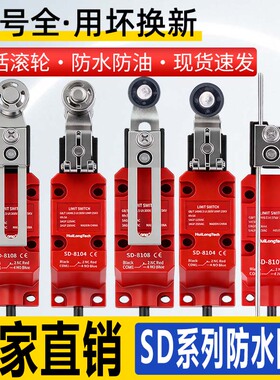 防水行程开关刮粪机密封限位微动SD-8108滚轮SD-8107户外限位开关
