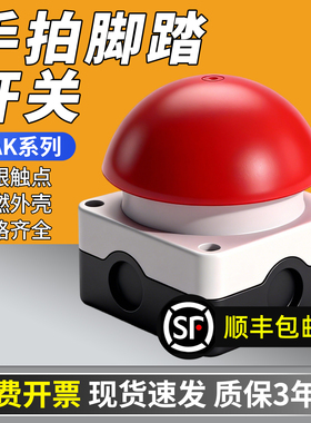 手拍脚踏开关FAK-S/KC11/I R/K自锁按压式自复位大蘑菇头防水急停
