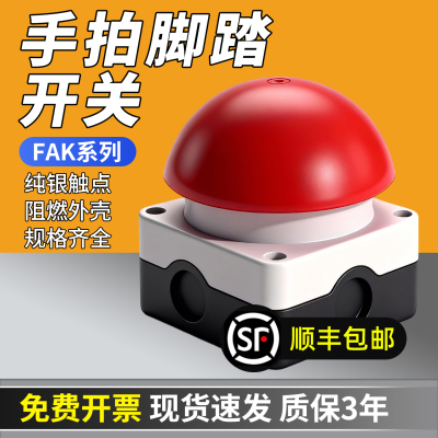 按压式脚踏开关FAK-S/KC11/IR