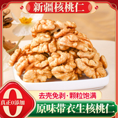 新疆纸皮核桃仁生 2024年新货特官方旗舰店级原味烘焙孕妇专用