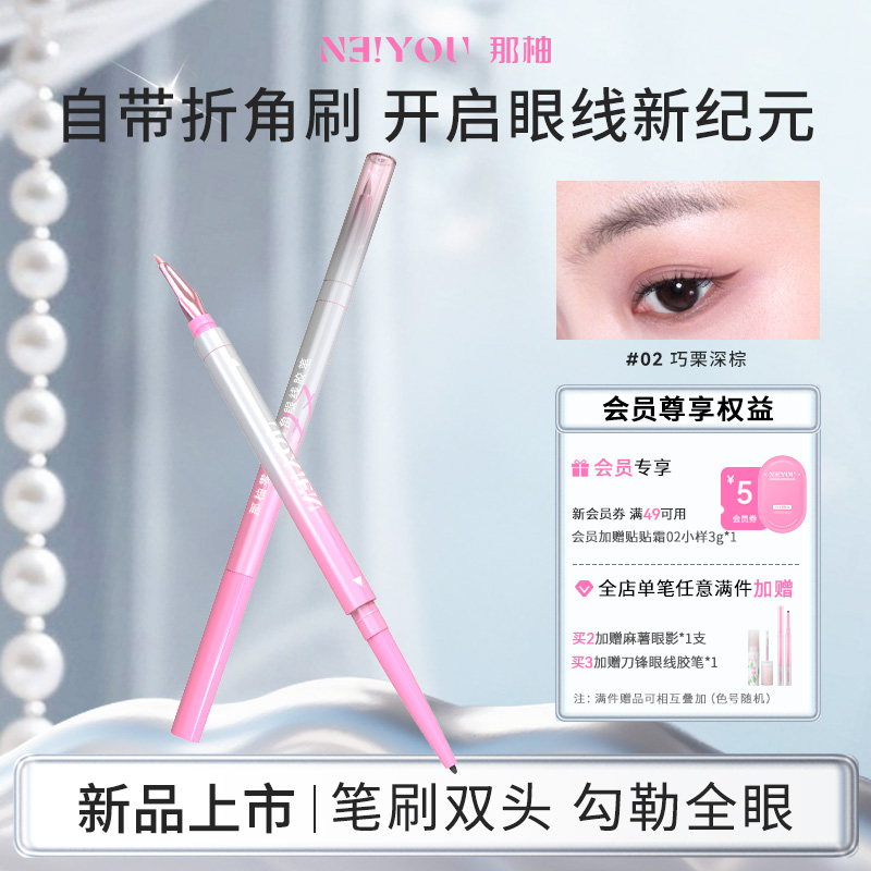 NEIYOU那柚双头眼线胶笔