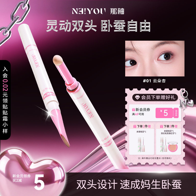 NEIYOU那柚卧蚕笔提亮二合一眼线双头下至卧蝉阴影高光官方旗舰店,彩妆/香水/美妆工具,卧蚕笔,淘宝优惠券,粉丝福利购,淘宝优惠卷