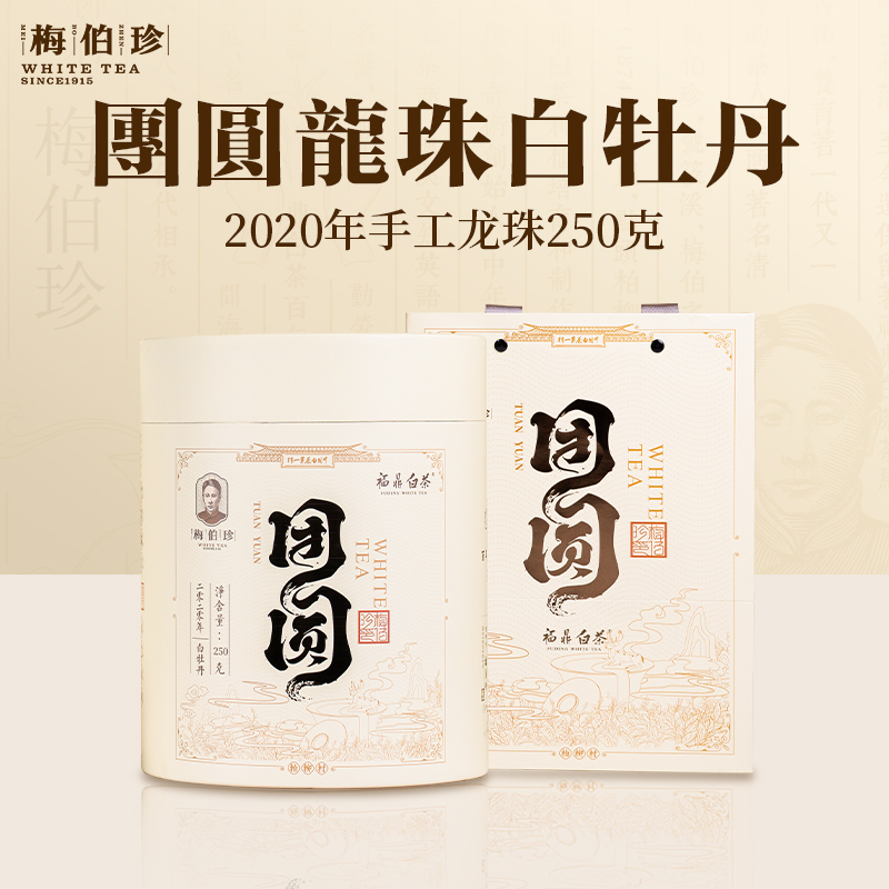 2020白牡丹梅伯珍团圆龙珠