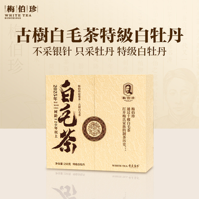 梅伯珍2025年古树白毛茶特级白牡丹250g正宗福鼎白茶礼盒装