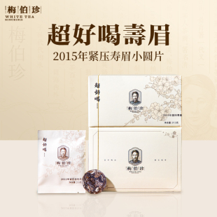 2015年梅伯珍超好喝寿眉福鼎白茶小方片紧压老白茶