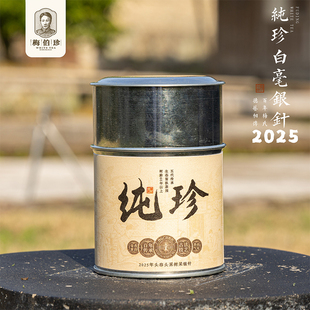 梅伯珍2025年纯珍老树银针特级正宗福鼎白茶果木炭焙头春头采