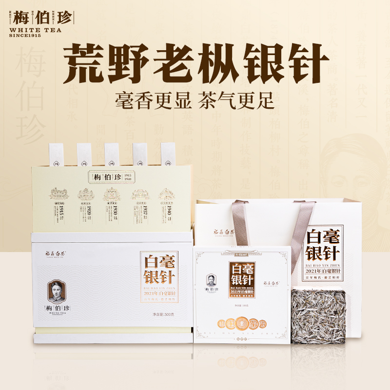 2019年梅伯珍白毫银针礼盒装