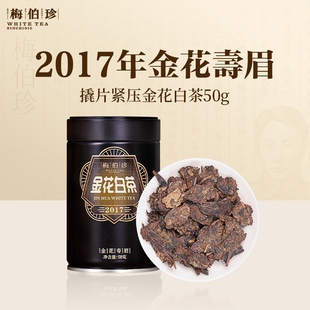 福鼎白茶老寿眉梅伯珍2017年撬片紧压金花寿眉50g老白茶叶罐装