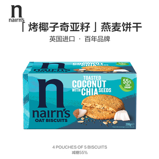 Nairn's英国进口烤椰奇亚籽燕麦饼干无麸质休闲零食低糖奈尔斯