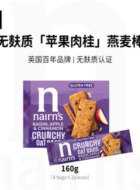 Nairn's燕麦饼干葡萄苹果味肉桂味燕麦棒进口零食无麸质