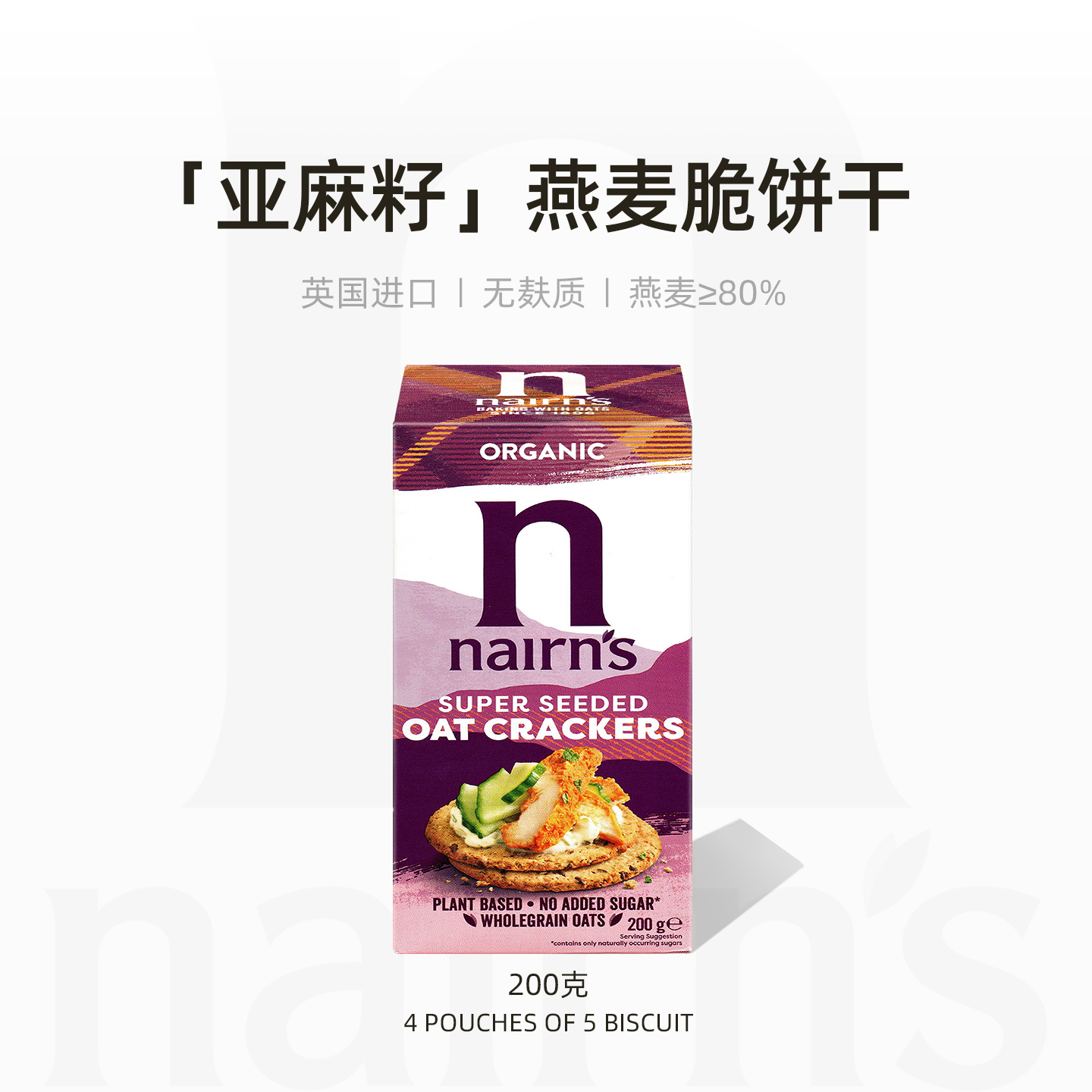 Nairn's苏格兰燕麦饼干亚麻籽风味低糖富含膳食纤维代餐英国进口