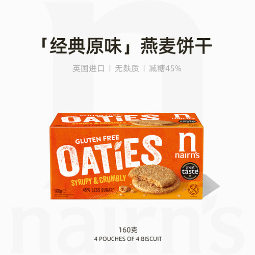 Nairn's无麸质燕麦饼干经典原味解馋零食代餐点心英国进口