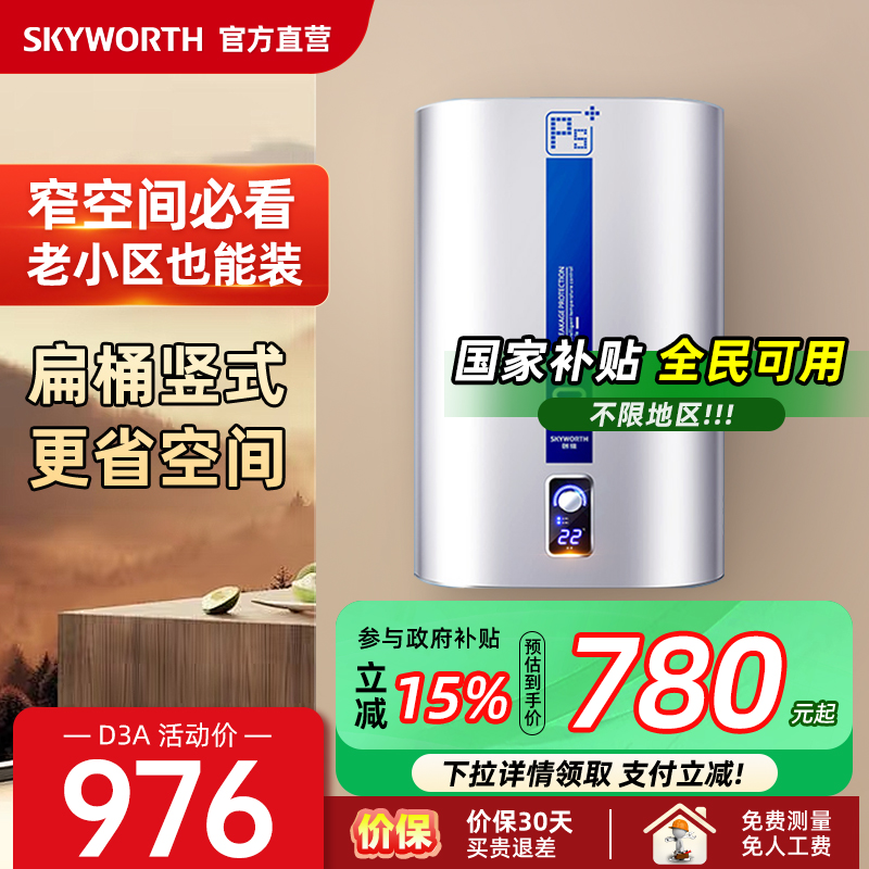 创维电热水器竖立式扁桶3000W
