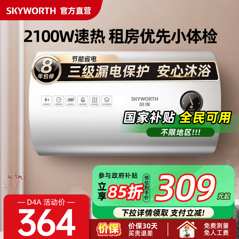 【政府补贴】创维储水式电热水器洗澡家用小型出租房用40升卫生间