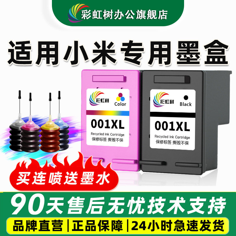 彩虹树适用小米001墨盒米家打印