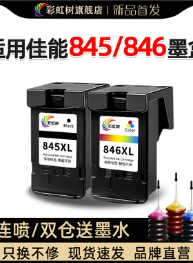 彩虹树适用佳能PG845/846墨盒可加墨连供ts3380/3180/3480mg2580s/3080/2400/2980/ts208/308mx498打印机墨盒