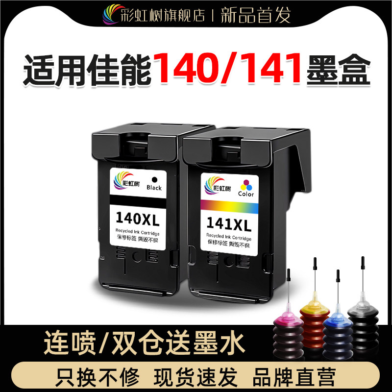 彩虹树适用于佳能140/141墨盒