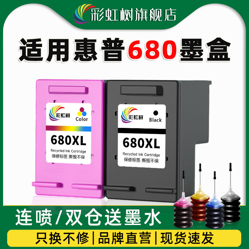 彩虹树适用惠普680墨盒可加墨3636/3638/3776/3777/3778/3838/2678/2677/2676/2138/4538/5088打印机墨盒