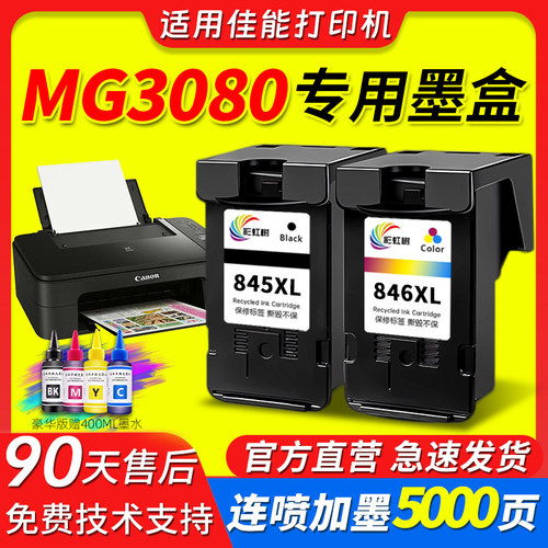 彩虹树mg3080打印机墨盒可加墨