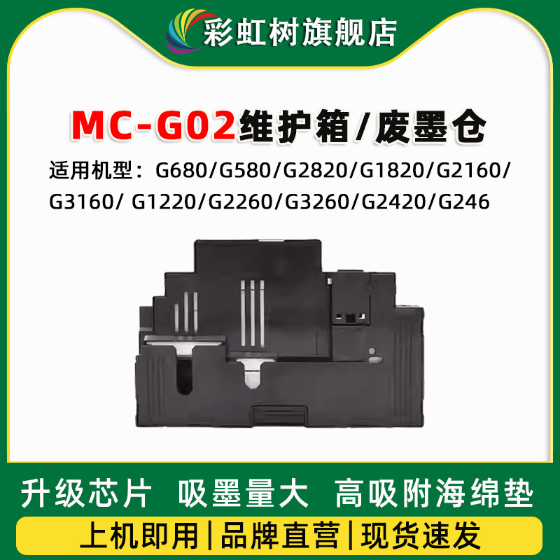 适用佳能MC-G02维护箱