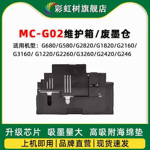 适用佳能MC-G02维护箱