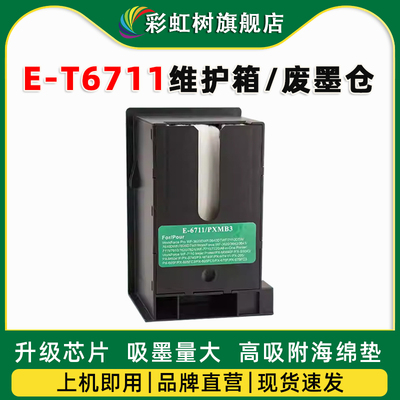 适用爱普生T6711维护箱