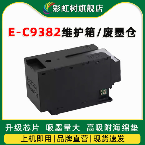 适用爱普生C9382维护箱
