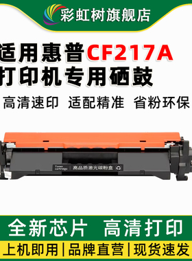 适用惠普CF217A粉盒HP HP Laser Jet Pro M102a M102w M130a M130fn 硒鼓M130nw墨盒激光打印机