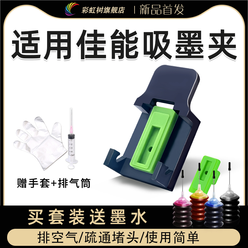 彩虹树适用佳能墨盒吸墨夹PG845 CL846 815 816排空气疏通喷头MG2580s 3080 TS3180 3380 3480打印机MP288