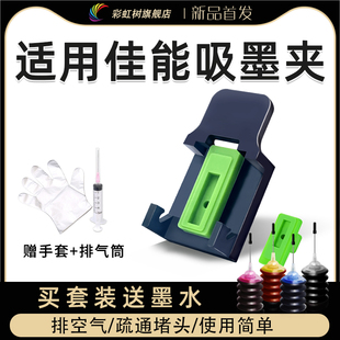 816排空气疏通喷头MG2580s 815 3080 TS3180 3480打印机MP288 彩虹树适用佳能墨盒吸墨夹PG845 3380 CL846