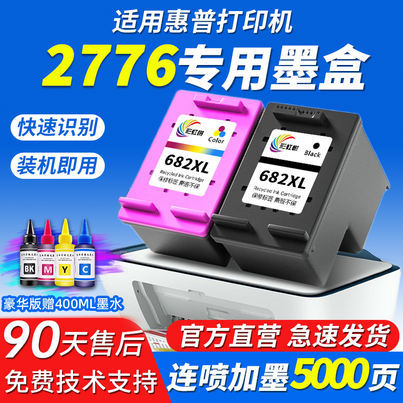 彩虹树惠普打印机可加墨连供墨盒