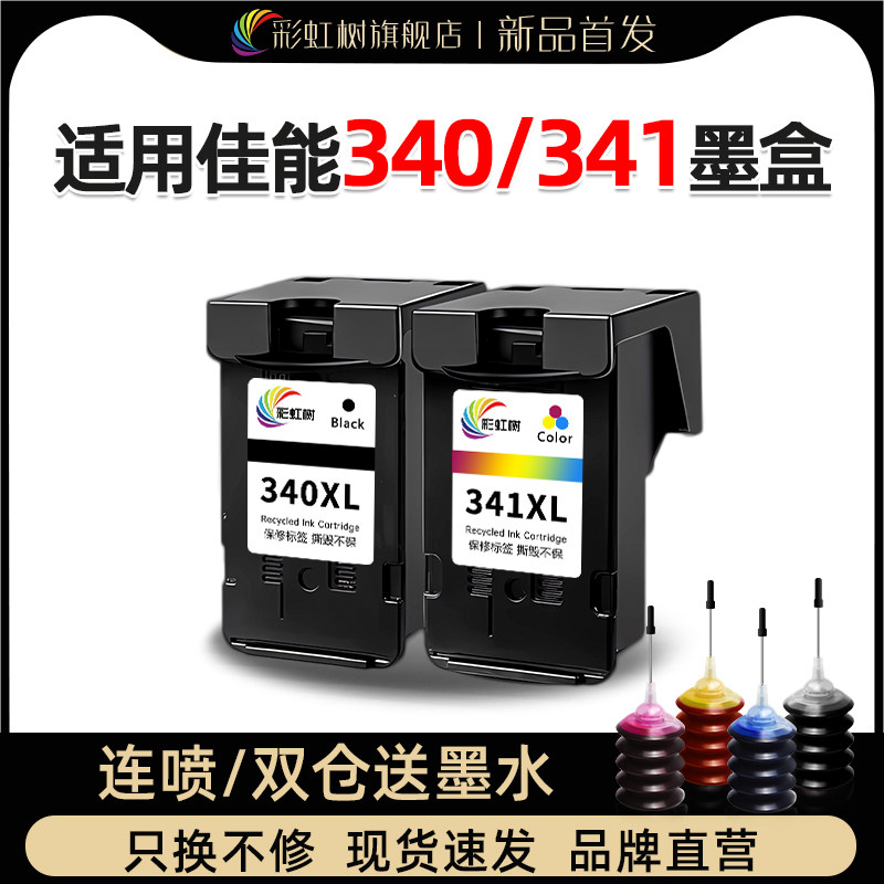 彩虹树适用于340/341大容量墨盒