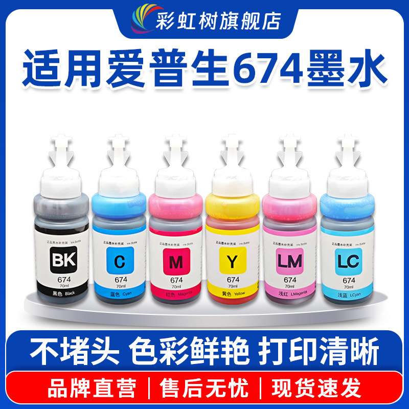 适用爱普生674墨水六色L800 L801 L805 L810 L850 L1800黑色R230 270 R330 R390 1390彩色T50打印机连供