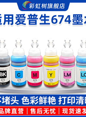 适用爱普生674墨水六色L800 L801 L805 L810 L850 L1800黑色R230 270 R330 R390 1390彩色T50打印机连供