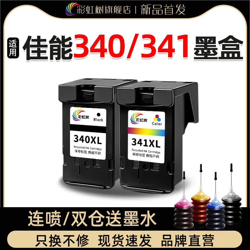 彩虹树适用于340/341大容量墨盒